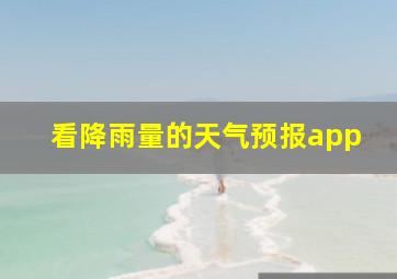 看降雨量的天气预报app