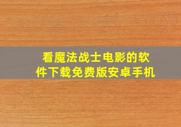 看魔法战士电影的软件下载免费版安卓手机