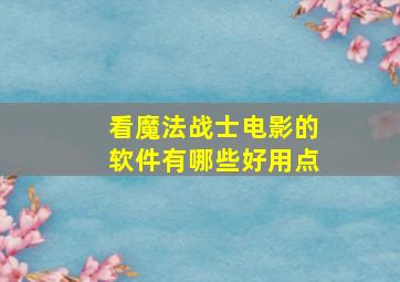 看魔法战士电影的软件有哪些好用点