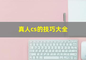 真人cs的技巧大全