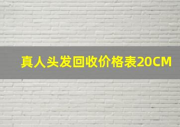 真人头发回收价格表20CM