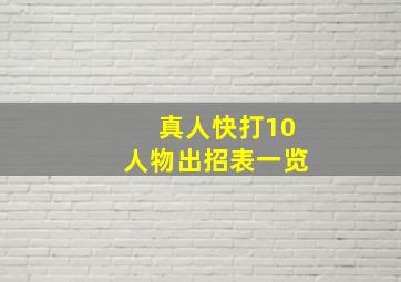 真人快打10人物出招表一览