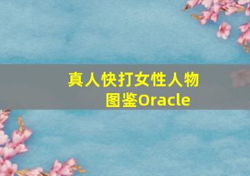 真人快打女性人物图鉴Oracle