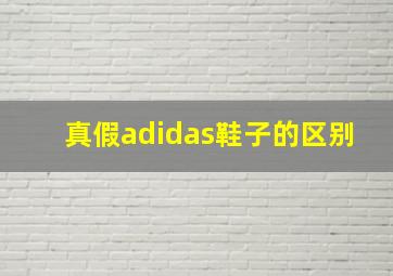 真假adidas鞋子的区别