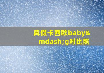 真假卡西欧baby—g对比照