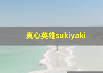 真心英雄sukiyaki