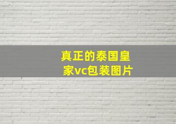 真正的泰国皇家vc包装图片