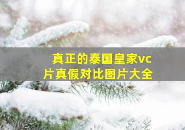 真正的泰国皇家vc片真假对比图片大全