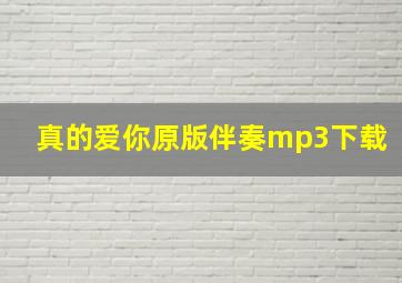 真的爱你原版伴奏mp3下载