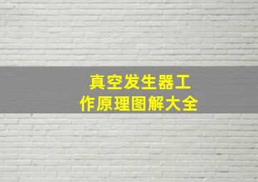 真空发生器工作原理图解大全