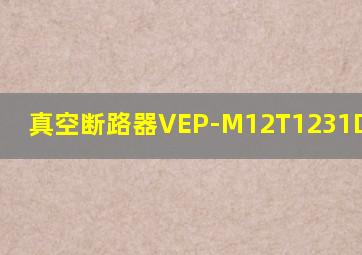 真空断路器VEP-M12T1231D22P21W