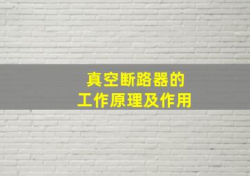 真空断路器的工作原理及作用