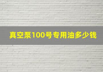 真空泵100号专用油多少钱