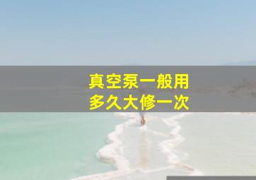 真空泵一般用多久大修一次