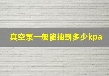 真空泵一般能抽到多少kpa