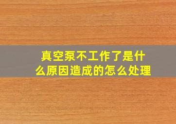 真空泵不工作了是什么原因造成的怎么处理