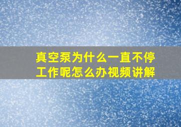 真空泵为什么一直不停工作呢怎么办视频讲解