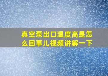 真空泵出口温度高是怎么回事儿视频讲解一下