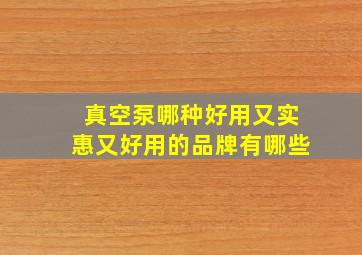 真空泵哪种好用又实惠又好用的品牌有哪些