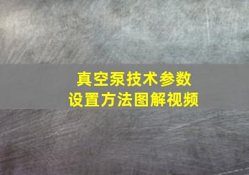 真空泵技术参数设置方法图解视频