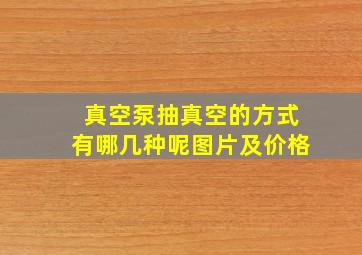 真空泵抽真空的方式有哪几种呢图片及价格