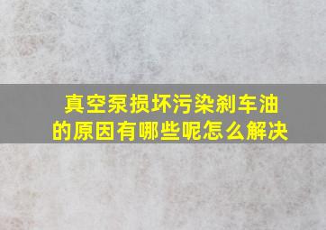 真空泵损坏污染刹车油的原因有哪些呢怎么解决