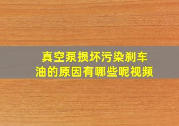 真空泵损坏污染刹车油的原因有哪些呢视频