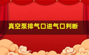 真空泵排气口进气口判断