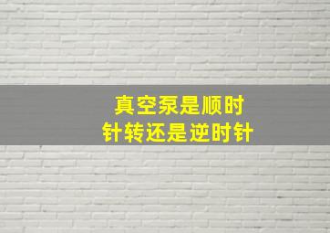 真空泵是顺时针转还是逆时针