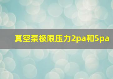 真空泵极限压力2pa和5pa