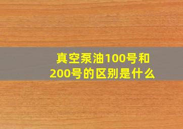 真空泵油100号和200号的区别是什么