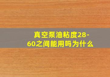 真空泵油粘度28-60之间能用吗为什么