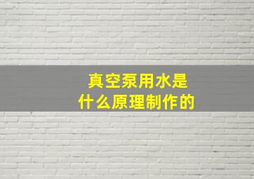 真空泵用水是什么原理制作的