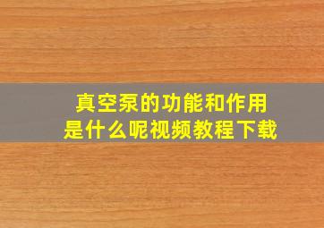 真空泵的功能和作用是什么呢视频教程下载