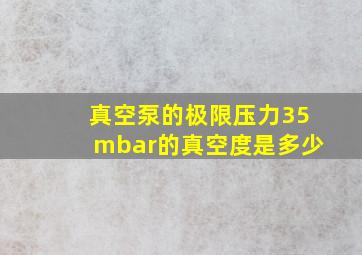 真空泵的极限压力35mbar的真空度是多少