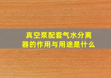 真空泵配套气水分离器的作用与用途是什么