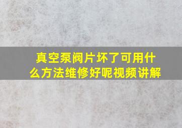 真空泵阀片坏了可用什么方法维修好呢视频讲解