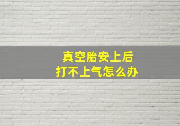 真空胎安上后打不上气怎么办