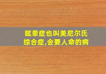 眩晕症也叫美尼尔氏综合症,会要人命的病