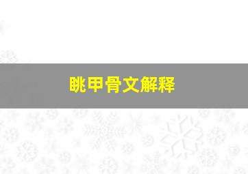 眺甲骨文解释