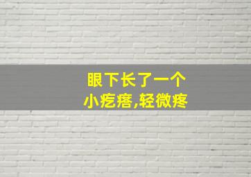 眼下长了一个小疙瘩,轻微疼