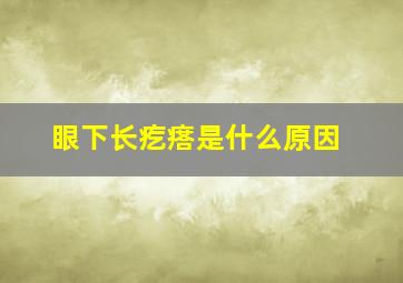 眼下长疙瘩是什么原因