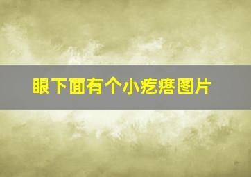 眼下面有个小疙瘩图片