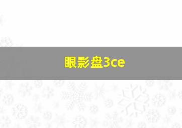 眼影盘3ce