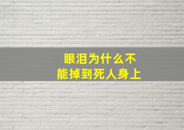 眼泪为什么不能掉到死人身上