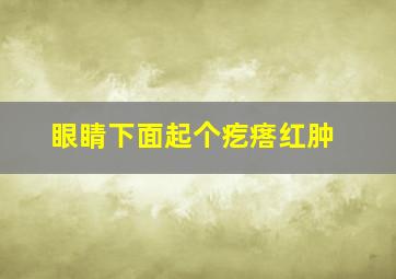 眼睛下面起个疙瘩红肿