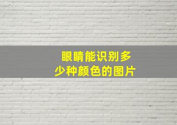 眼睛能识别多少种颜色的图片