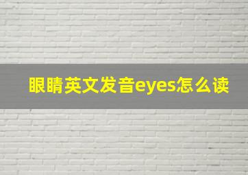 眼睛英文发音eyes怎么读