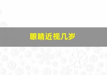 眼睛近视几岁