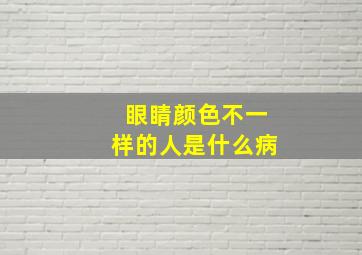 眼睛颜色不一样的人是什么病